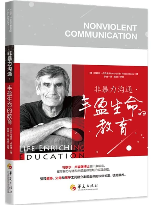《非暴力沟通.丰盈生命的教育》马歇尔·卢森堡(Marshall B.Rosenberg)【文字版_PDF电子书_】 《非暴力沟通.丰盈生命的教育》封面图片