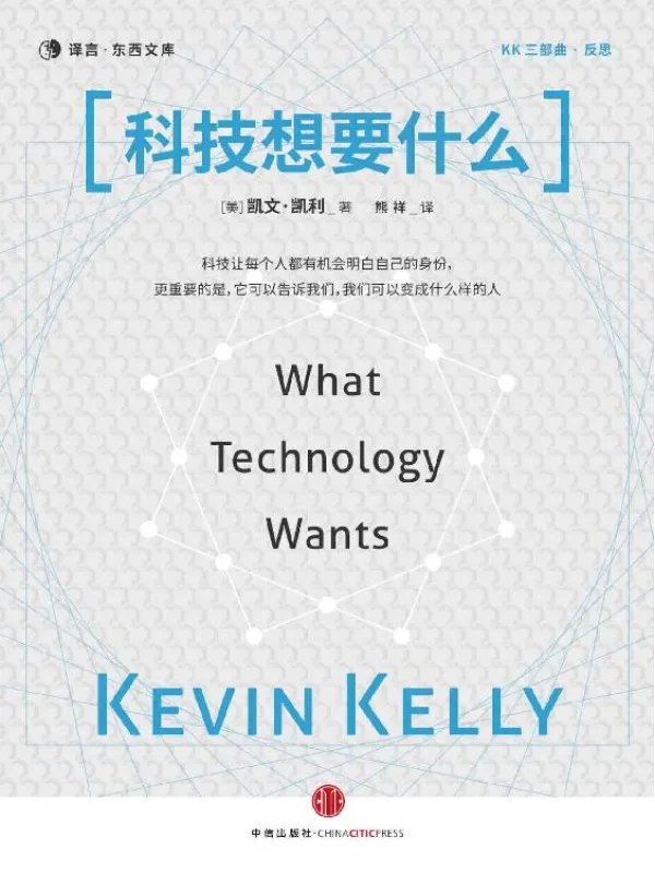 《科技想要什么》凯文·凯利【文字版_PDF电子书_】 《科技想要什么》封面图片