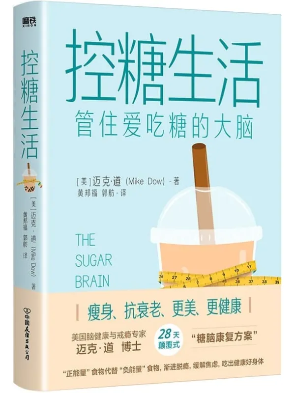 《控糖生活：管住爱吃糖的大脑》封面图片