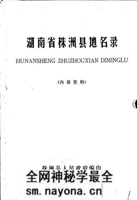 《湖南省株洲县地名录》.pdf电子版_湖南省志预览图1