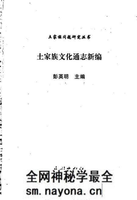 《土家族文化通志新编》.pdf电子版_湖南省志预览图1 《土家族文化通志新编》.pdf电子版_湖南省志预览图1