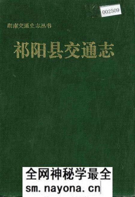 《祁阳县交通志》.pdf电子版_湖南省志预览图 《祁阳县交通志》.pdf电子版_湖南省志预览图