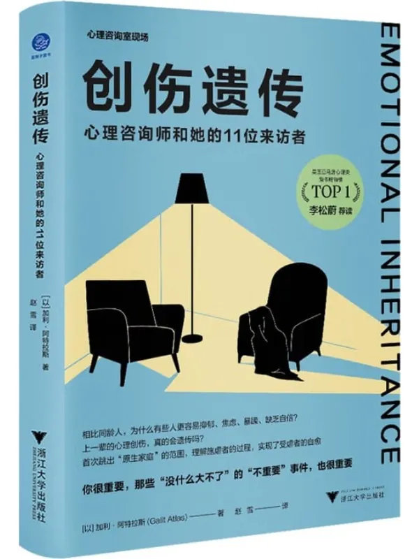 《创伤遗传:心理咨询师和她的11位来访者》(《也许你该找个人聊聊》作者洛莉·戈特利布、知名心理学家李松蔚鼎力推荐。首次跳出“原生家庭”的范围,理解施虐者的过程,实现了受虐者的自愈。)加利·阿特拉斯【文字版_PDF电子书_推荐】 《创伤遗传:心理咨询师和她的11位来访者,也许你该找个人聊聊》封面图片