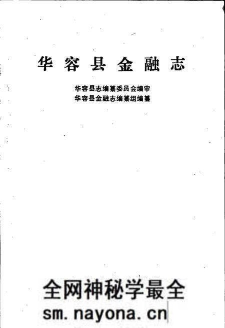 《华容县金融志》.pdf电子版_湖南省志预览图1 《华容县金融志》.pdf电子版_湖南省志预览图1