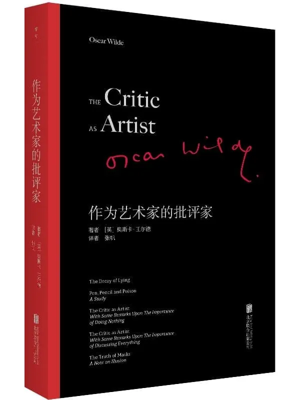 《作为艺术家的批评家:王尔德重要的批评着作文集》奥斯卡・王尔德【文字版_PDF电子书_】 《作为艺术家的批评家:王尔德重要的批评着作文集》封面图片