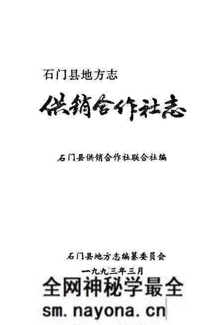 《石门县供销合作社志》.pdf电子版_湖南省志预览图1 《石门县供销合作社志》.pdf电子版_湖南省志预览图1