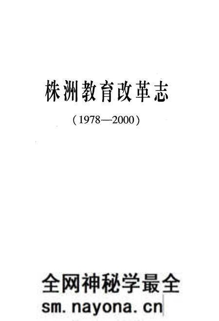 《株洲教育改革志(1978-2000)》.pdf电子版_湖南省志预览图1 《株洲教育改革志(1978-2000)》.pdf电子版_湖南省志预览图1