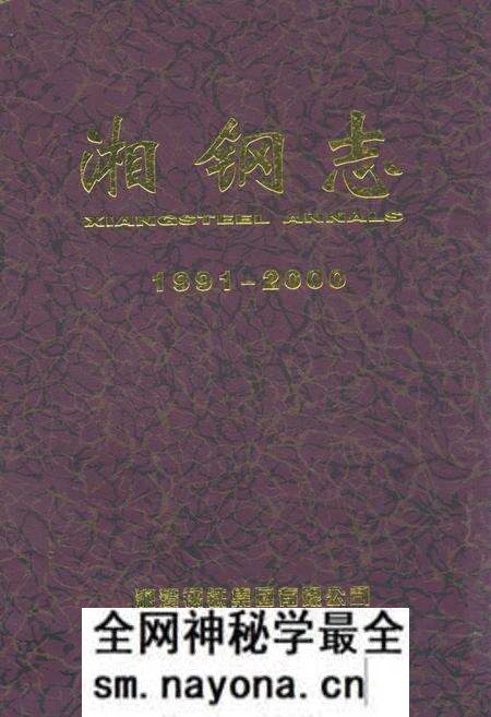 《湘钢志(1991-2000)》.pdf电子版_湖南省志预览图 《湘钢志(1991-2000)》.pdf电子版_湖南省志预览图
