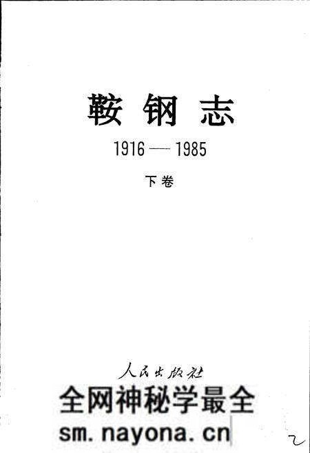 《鞍钢志 下》.pdf电子版_辽宁省志预览图1