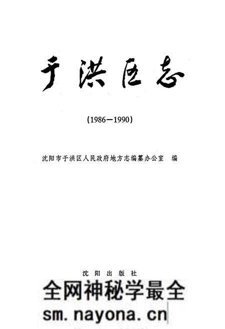 《于洪区志》.pdf电子版_辽宁省志预览图1 《于洪区志》.pdf电子版_辽宁省志预览图1