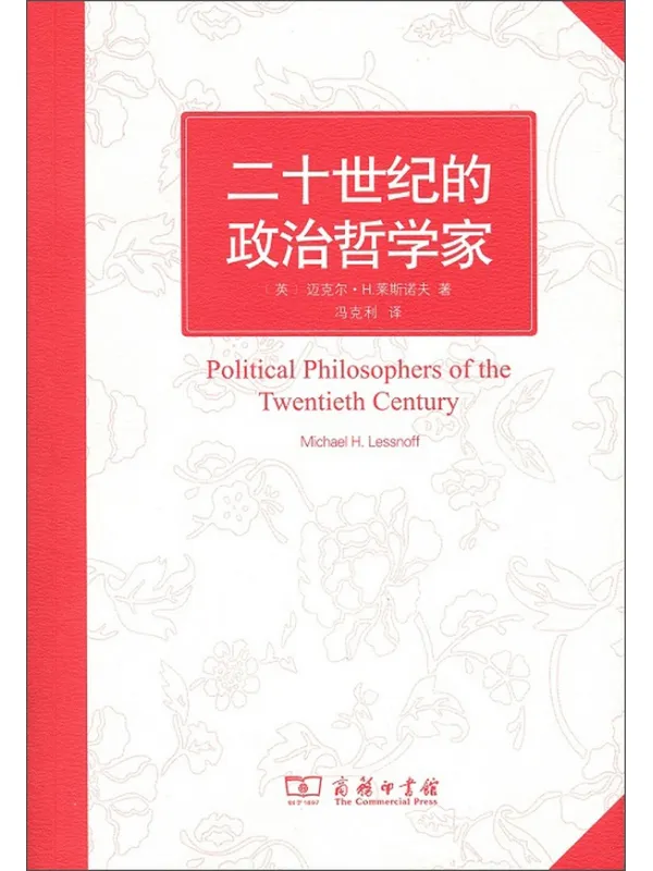 《二十世纪的政治哲学家》(英)迈克尔H.莱斯诺夫着【扫描版_PDF电子书_推荐】 《二十世纪的政治哲学家》封面图片
