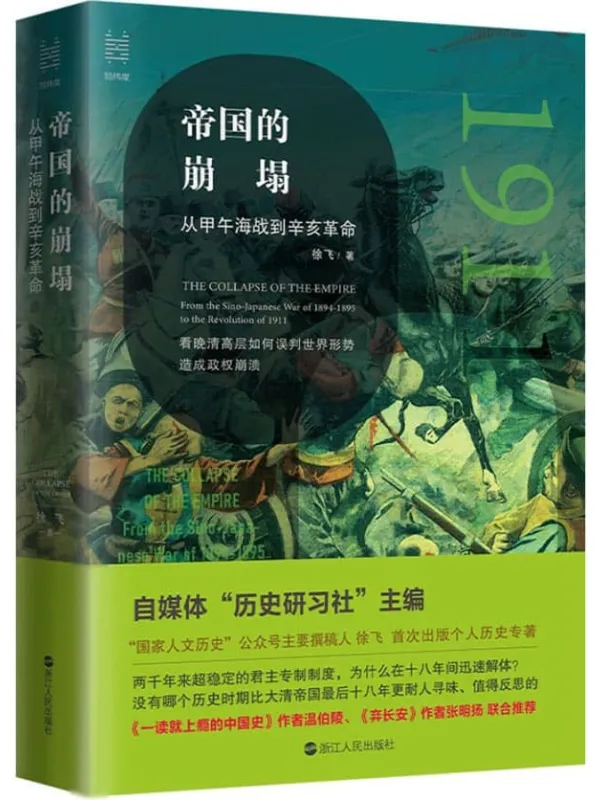 《帝国的崩塌:从甲午海战到辛亥革命》(没有哪个历史时期比大清帝国的后十八年更耐人寻味、值得反思! 看晚清高层如何误判世界局势,造成政权崩溃! 《国家人文历史》公号撰稿人 徐飞首次出版个人作品)(经纬度丛书)徐飞【文字版_PDF电子书_推荐】 《帝国的崩塌:从甲午海战到辛亥革命,国家人文历史》封面图片