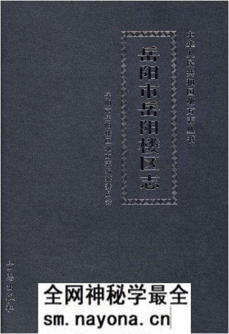 《岳阳市岳阳楼区志》.pdf电子版_湖南省志预览图 《岳阳市岳阳楼区志》.pdf电子版_湖南省志预览图