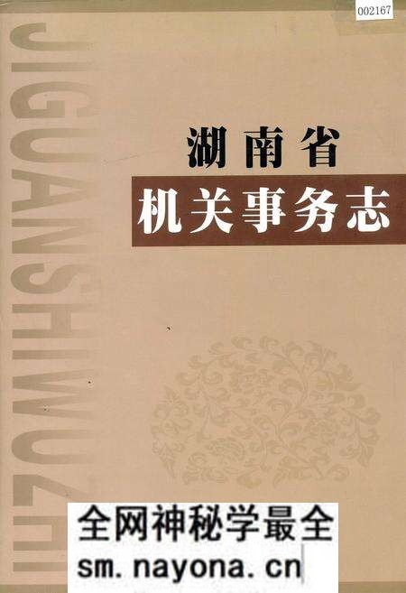 《湖南省 机关事务志》.pdf电子版_湖南省志预览图