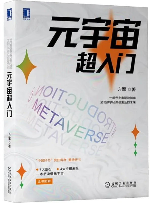 《元宇宙超入门》(一部元宇宙漫游指南,呈现数字经济与生活的未来!中国好书获奖图书作者重磅新书)方军【文字版_PDF电子书_】 《元宇宙超入门》封面图片