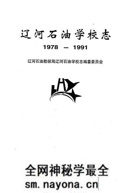 《辽河石油学校志》.pdf电子版_辽宁省志预览图1