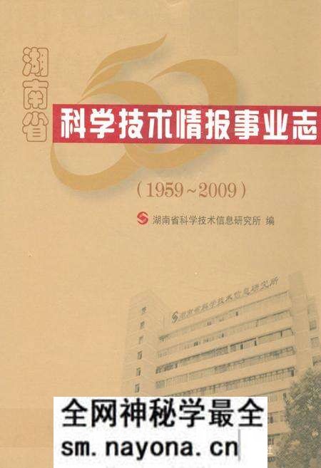 《湖南省科学技术情报事业志(1959-2009)》.pdf电子版_湖南省志预览图 《湖南省科学技术情报事业志(1959-2009)》.pdf电子版_湖南省志预览图