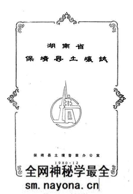 《《湖南省保靖县土壤志》》.pdf电子版_湖南省志预览图1 《《湖南省保靖县土壤志》》.pdf电子版_湖南省志预览图1