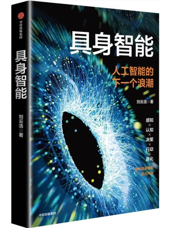 《具身智能：人工智能的下一个浪潮》封面图片