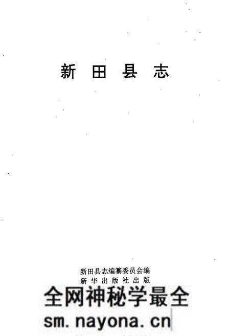 《新田县志》.pdf电子版_湖南省志预览图1 《新田县志》.pdf电子版_湖南省志预览图1