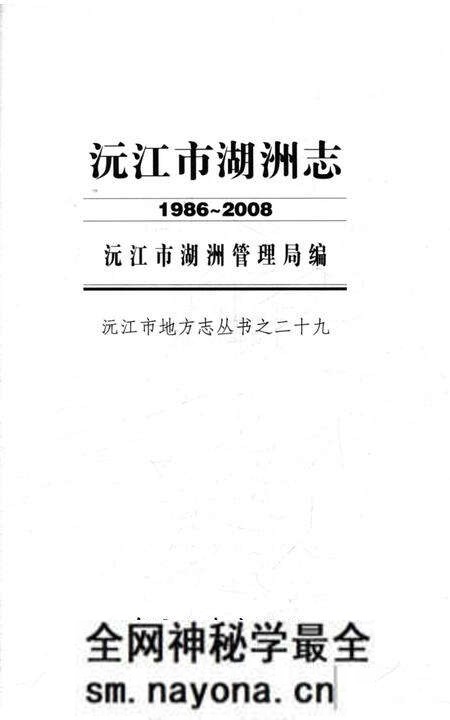 《沅江市湖洲志 1986-2008》.pdf电子版_湖南省志预览图1 《沅江市湖洲志 1986-2008》.pdf电子版_湖南省志预览图1