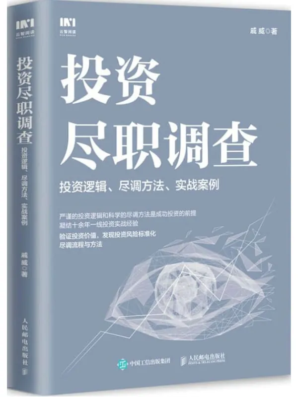 《投资尽职调查:投资逻辑、尽调方法、实战案例》戚威【文字版_PDF电子书_】 《投资尽职调查:投资逻辑、尽调方法、实战案例》封面图片