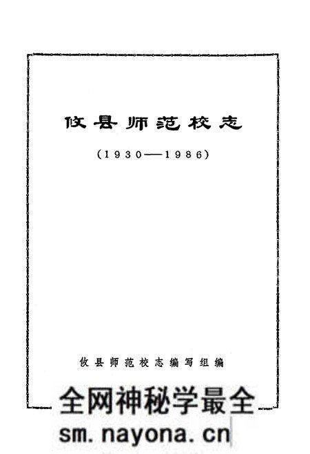 《《攸县师范校志(1930-1986)》》.pdf电子版_湖南省志预览图1 《《攸县师范校志(1930-1986)》》.pdf电子版_湖南省志预览图1