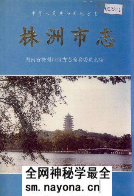 《株洲市志 第二册 建设·环保》.pdf电子版_湖南省志预览图 《株洲市志 第二册 建设·环保》.pdf电子版_湖南省志预览图