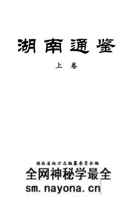 《湖南通鉴 上》.pdf电子版_湖南省志预览图1