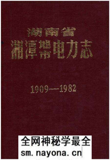 《湖南省湘潭地市电力志 1909-1982》.pdf电子版_湖南省志预览图 《湖南省湘潭地市电力志 1909-1982》.pdf电子版_湖南省志预览图