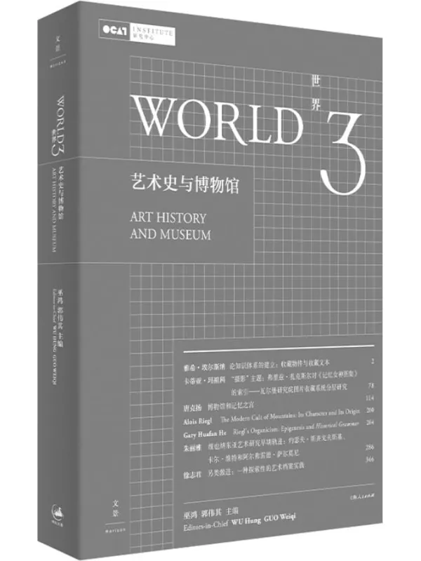 《世界3:艺术史与博物馆》【巫鸿主编,艺术史理论前沿论集,探讨博物馆工作与艺术史研究的互动关系】【美】巫鸿,郭伟其【文字版_PDF电子书_推荐】 《世界3:艺术史与博物馆》封面图片