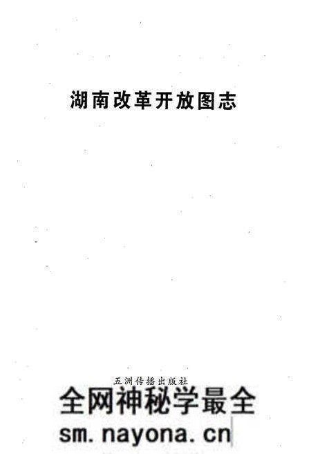 《湖南改革开放图志》.pdf电子版_湖南省志预览图1 《湖南改革开放图志》.pdf电子版_湖南省志预览图1
