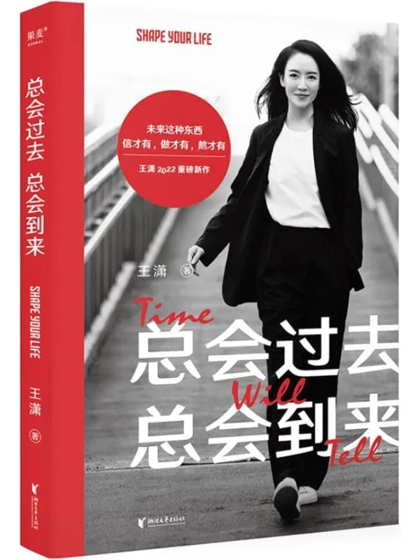 《总会过去 总会到来》(未来这种东西,信才有,做才有,熬才有。王潇2022重磅新作,助你踏上信念之旅,少走人生弯路)王潇【文字版_PDF电子书_】 《总会过去 总会到来》封面图片