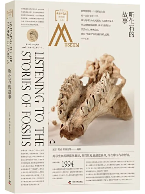 《听化石的故事:走进中国科学院博物馆》王原 & 葛旭 & 邢路达等【文字版_PDF电子书_】 《听化石的故事:走进中国科学院博物馆》封面图片