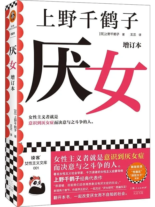 《厌女(增订本)》上野千鹤子【文字版_PDF电子书_】 《厌女(增订本)》封面图片