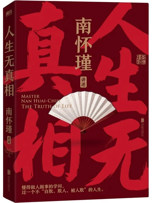 《南怀瑾系列：人生无真相》封面图片