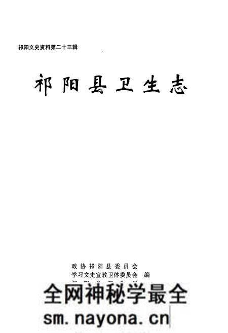 《祁阳县卫生志》.pdf电子版_湖南省志预览图1