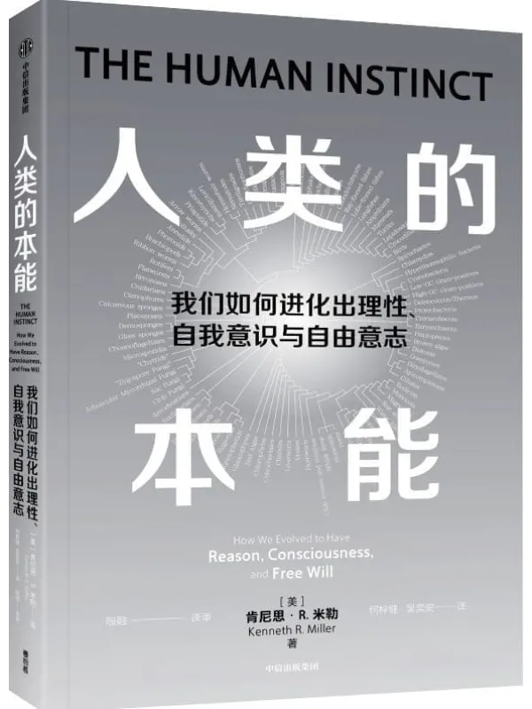 《人类的本能》肯尼思·R. 米勒【文字版_PDF电子书_】 《人类的本能》封面图片