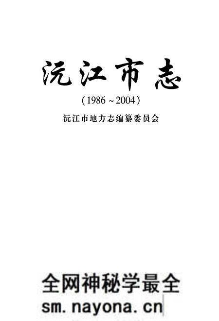 《《沅江市志》(1986-2004)》.pdf电子版_湖南省志预览图1 《《沅江市志》(1986-2004)》.pdf电子版_湖南省志预览图1