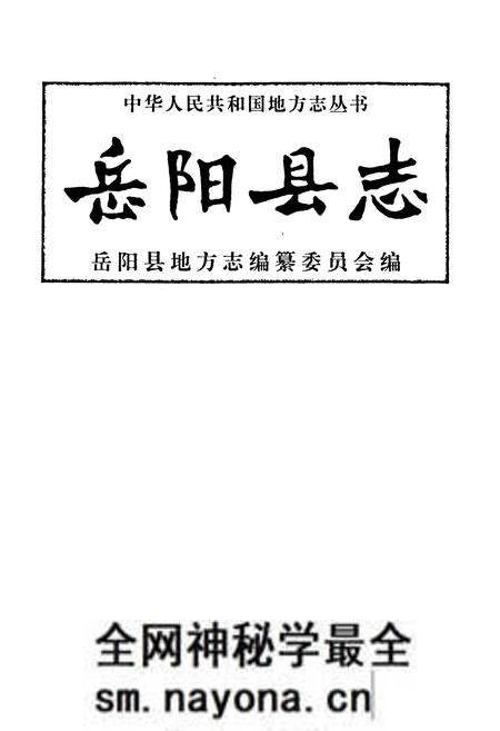 《岳阳县志》.pdf电子版_湖南省志预览图1 《岳阳县志》.pdf电子版_湖南省志预览图1
