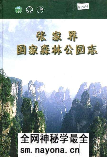 《张家界国家森林公园志》.pdf电子版_湖南省志预览图