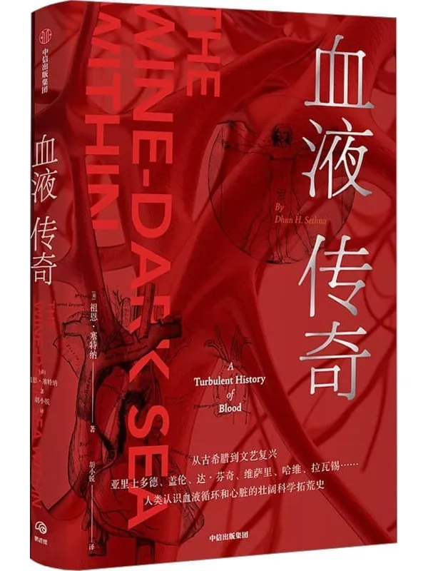 《血液传奇》(人类认识血液循环和心脏的科学拓荒史,医学界屈指可数的伟大冒险)祖恩·塞特纳【文字版_PDF电子书_】 《血液传奇》封面图片