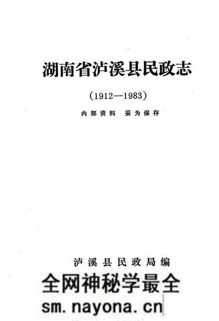 《《湖南省泸溪县民政志(1912-1983)》》.pdf电子版_湖南省志预览图1