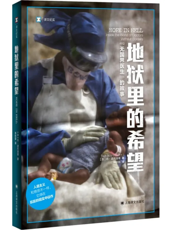 《地狱里的希望：“无国界医生”的故事》封面图片