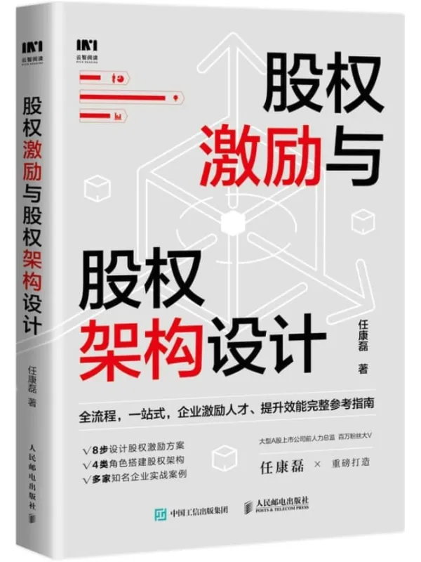 《股权激励与股权架构设计》任康磊【文字版_PDF电子书_】 《股权激励与股权架构设计》封面图片