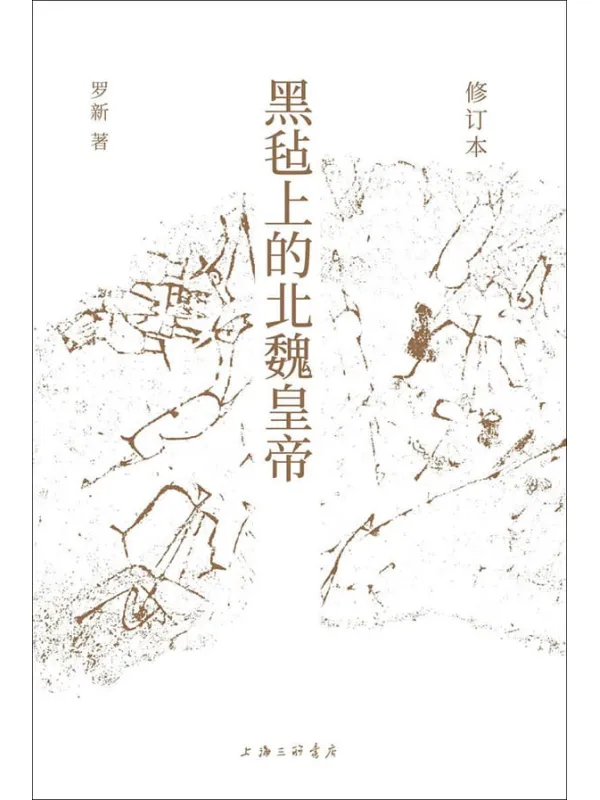 《黑毡上的北魏皇帝(修订本)》(通过皇位继承仪式考察政治传统的连续与变异,以内亚视角重新思考中国历史,北京大学罗新教授专业代表作修订再版 理想国出品)罗新【文字版_PDF电子书_推荐】 《黑毡上的北魏皇帝(修订本)》封面图片