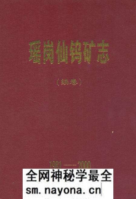 《瑶岗化钨矿志(续卷1981-2000)》.pdf电子版_湖南省志预览图 《瑶岗化钨矿志(续卷1981-2000)》.pdf电子版_湖南省志预览图