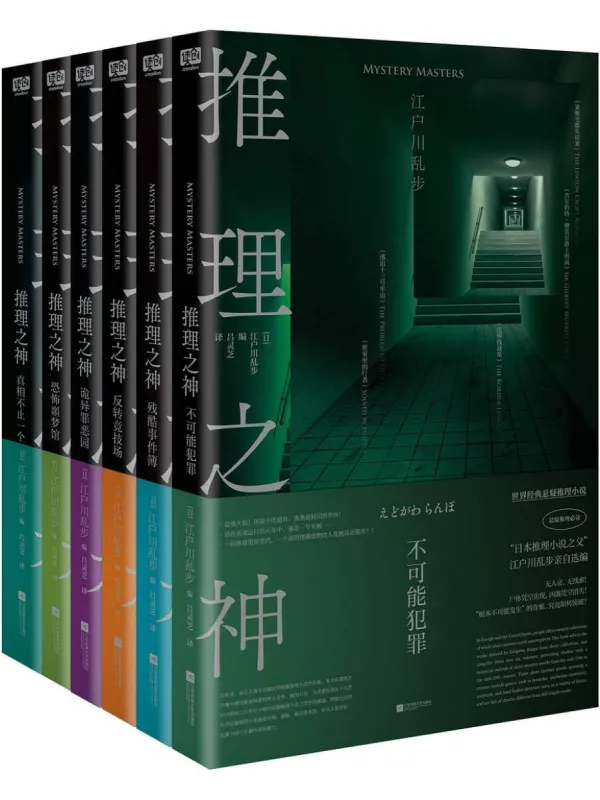 《推理之神：全6册》封面图片