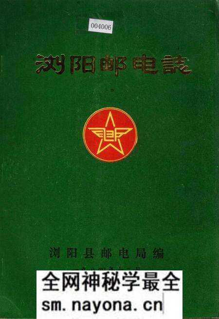 《浏阳邮电志》.pdf电子版_湖南省志预览图 《浏阳邮电志》.pdf电子版_湖南省志预览图