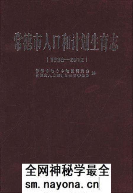 《常德市人口和计划生育志(1988-2012)》.pdf电子版_湖南省志预览图 《常德市人口和计划生育志(1988-2012)》.pdf电子版_湖南省志预览图